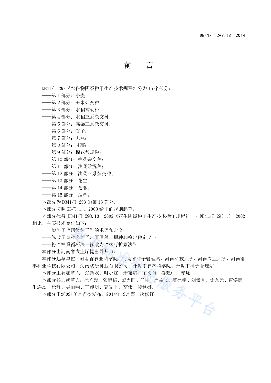 农作物四级种子生产技术规程 第13部分：花 生DB41／T 293.13-2014.pdf_第3页