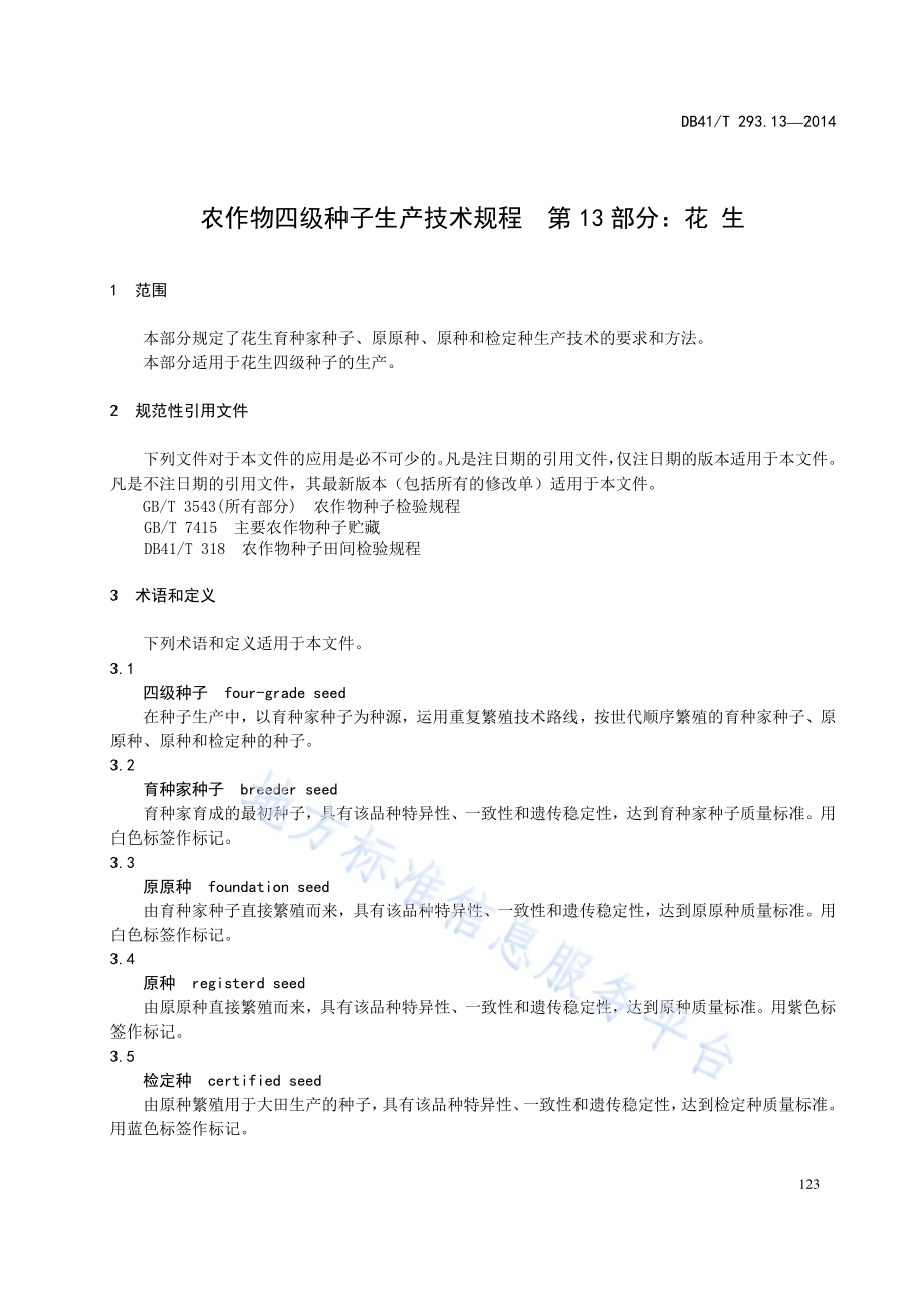农作物四级种子生产技术规程 第13部分：花 生DB41／T 293.13-2014.pdf_第5页