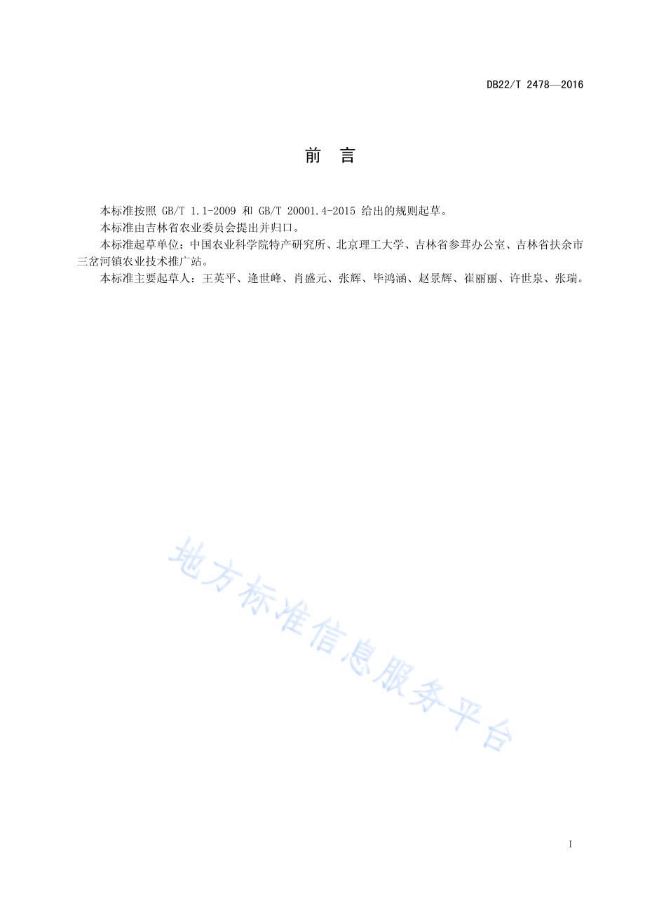 人参中人参总皂苷的测定 重量法DB22／T 2478-2016.pdf_第3页
