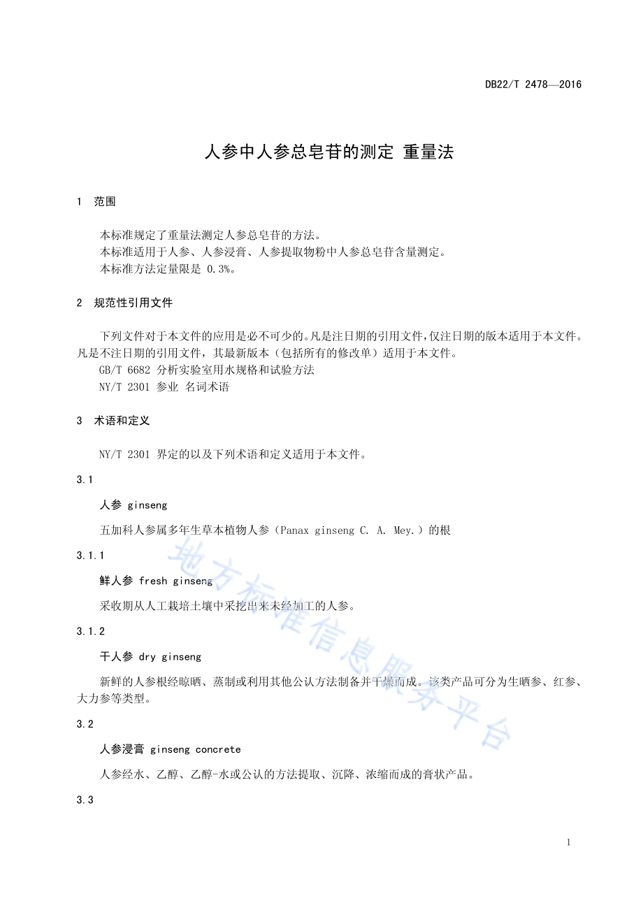 人参中人参总皂苷的测定 重量法DB22／T 2478-2016.pdf_第5页