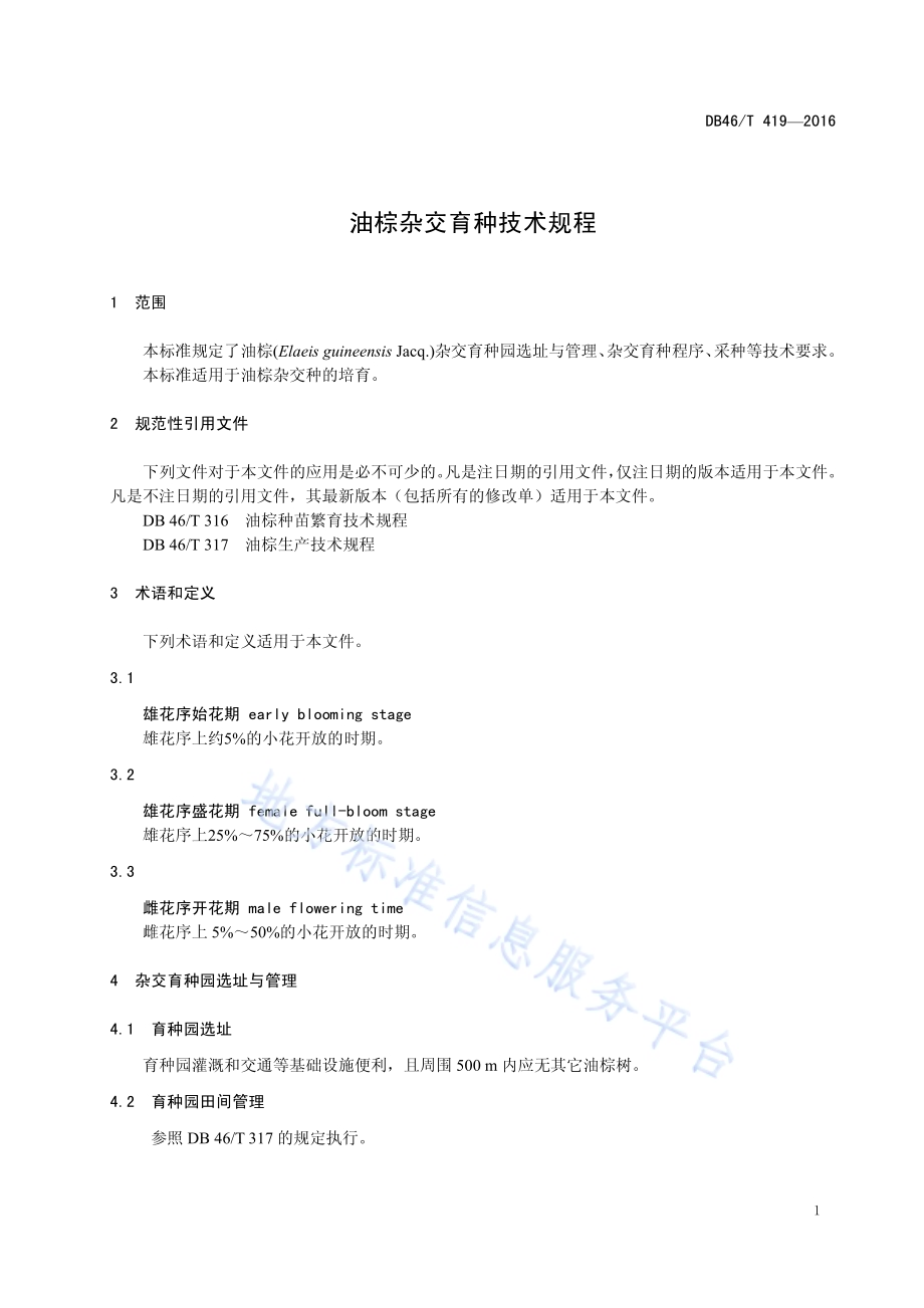 油棕杂交育种技术规程DB46／T 419-2016.pdf_第3页