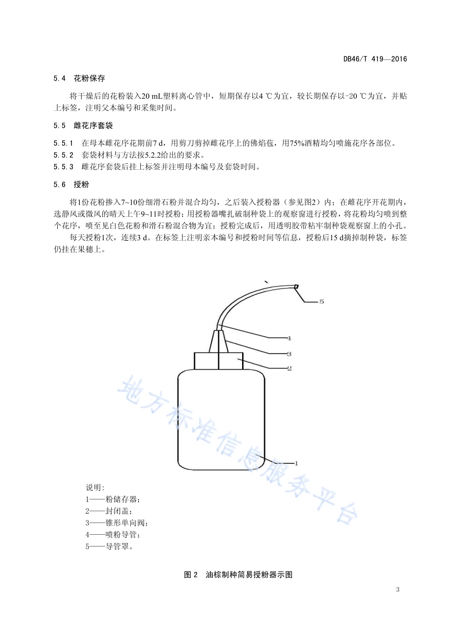油棕杂交育种技术规程DB46／T 419-2016.pdf_第5页