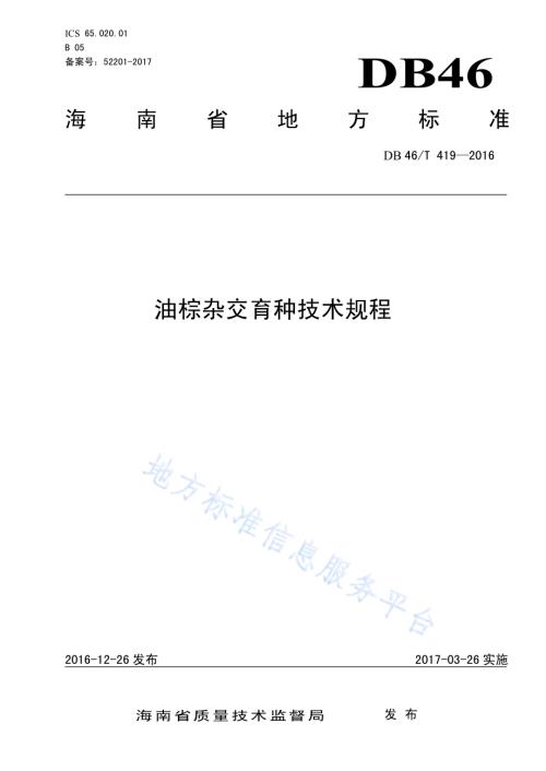 油棕杂交育种技术规程DB46／T 419-2016.pdf