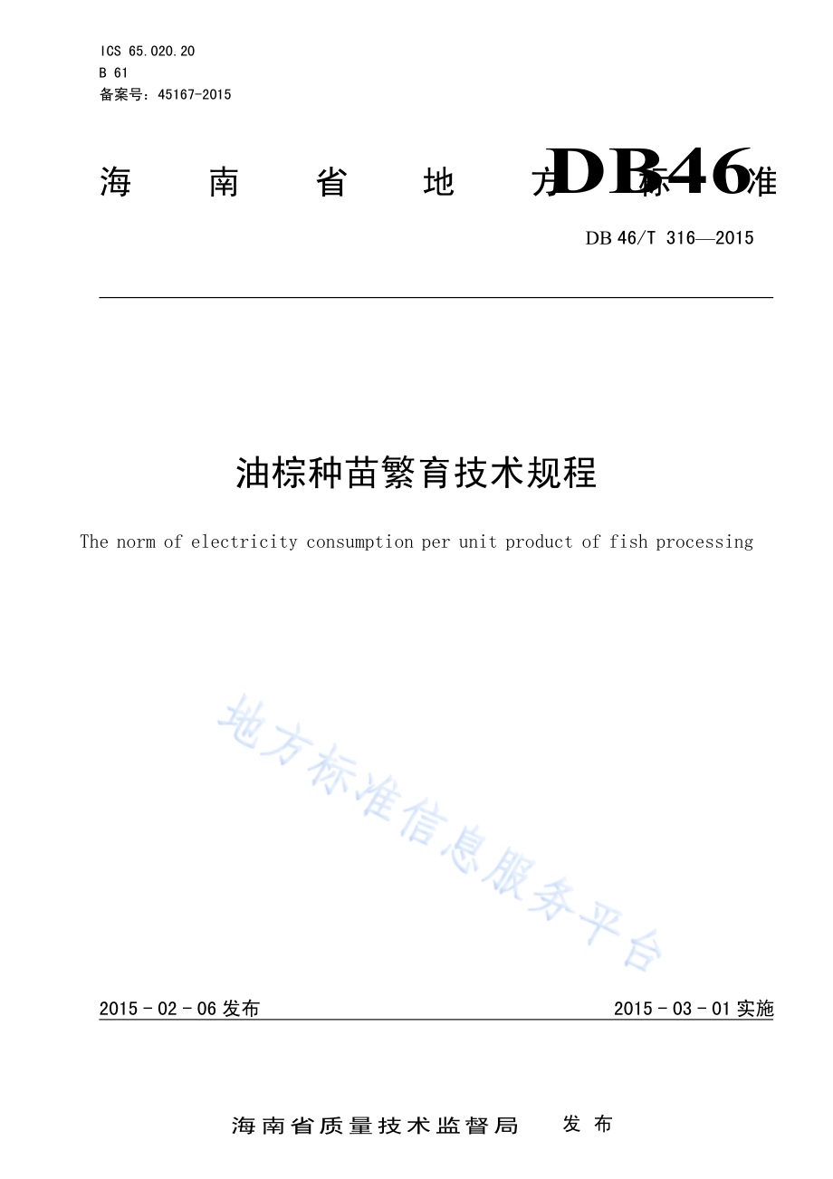 油棕种苗繁育技术规程DB46／T 316-2015.pdf_第1页