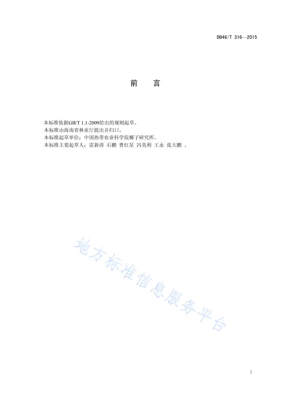 油棕种苗繁育技术规程DB46／T 316-2015.pdf_第2页