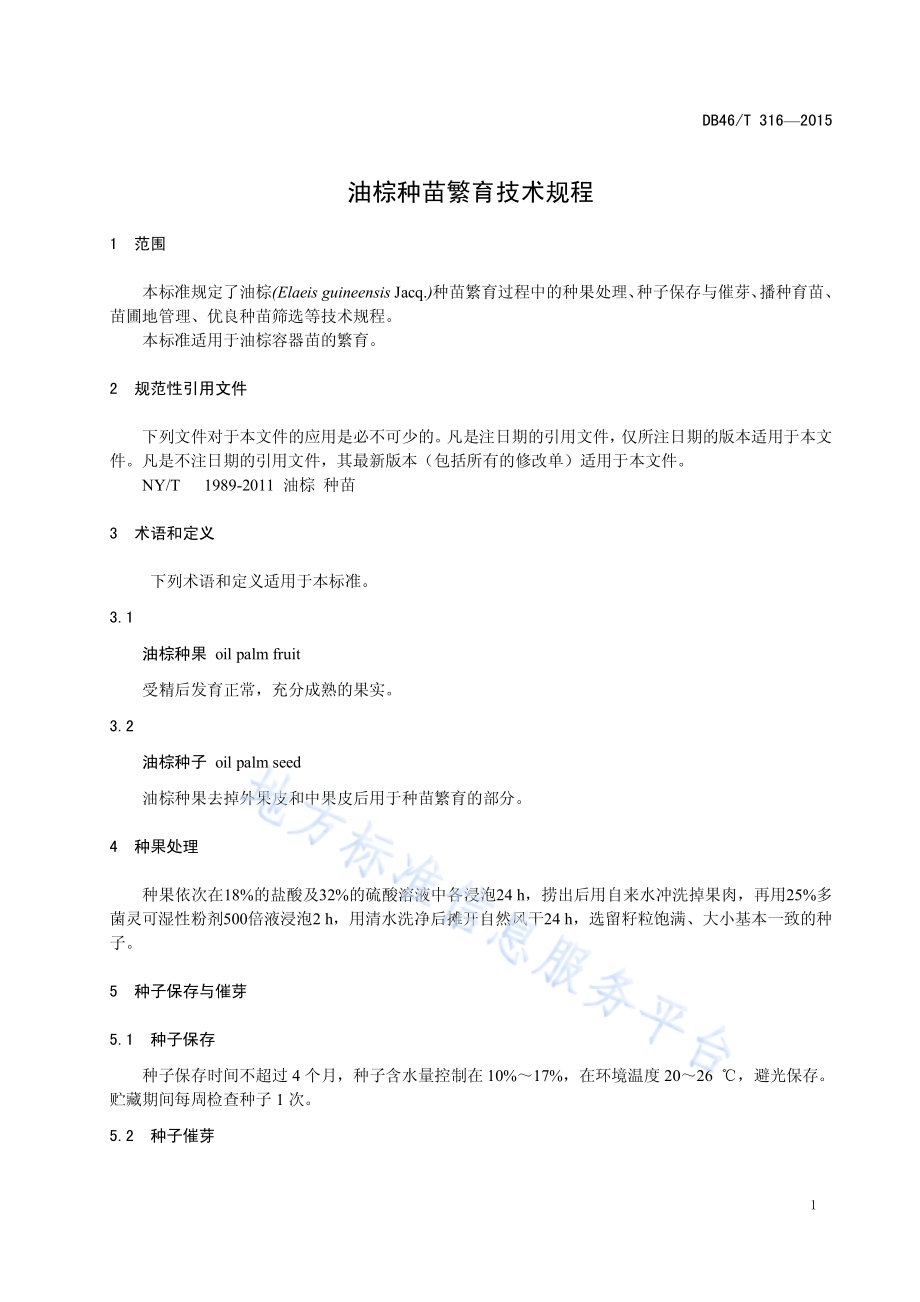 油棕种苗繁育技术规程DB46／T 316-2015.pdf_第3页