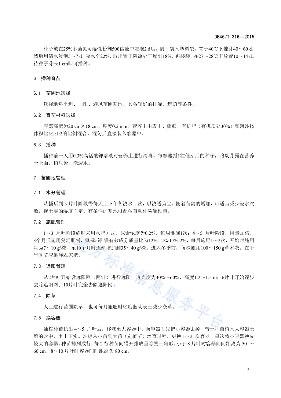 油棕种苗繁育技术规程DB46／T 316-2015.pdf_第4页