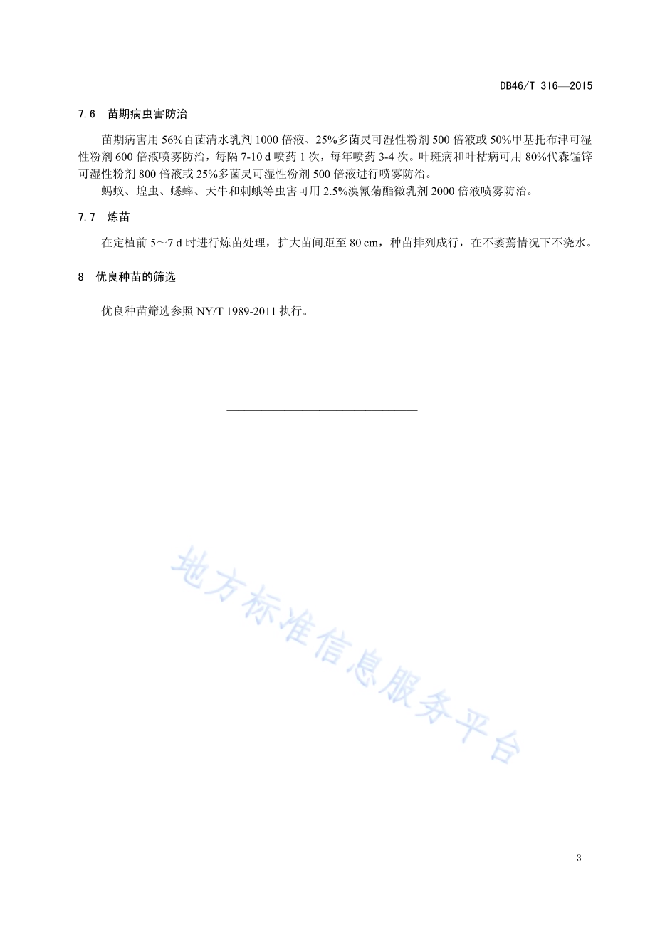 油棕种苗繁育技术规程DB46／T 316-2015.pdf_第5页