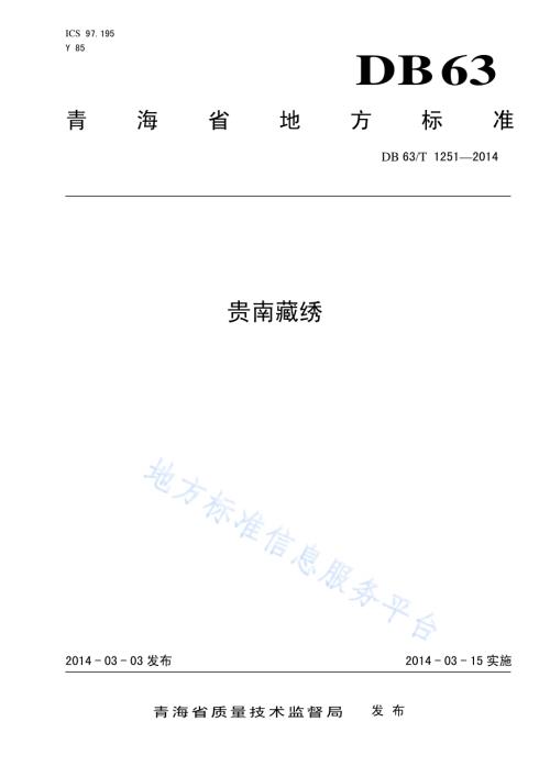 贵南藏绣DB63／T 1251-2014.pdf