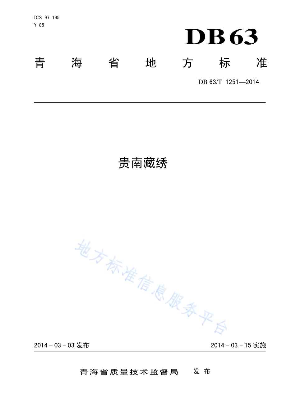 贵南藏绣DB63／T 1251-2014.pdf_第1页