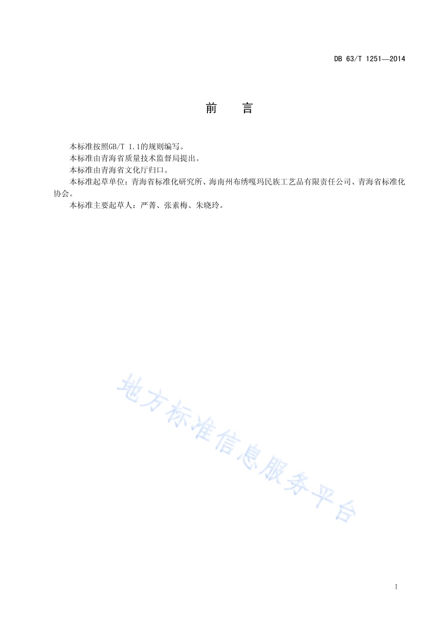 贵南藏绣DB63／T 1251-2014.pdf_第2页