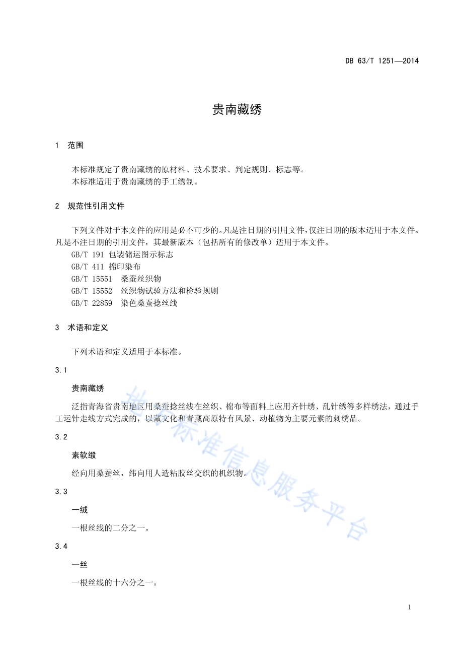贵南藏绣DB63／T 1251-2014.pdf_第3页