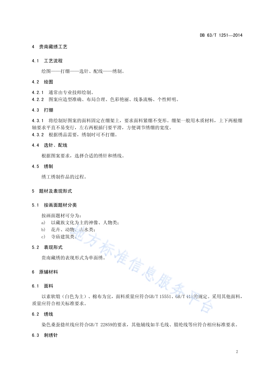 贵南藏绣DB63／T 1251-2014.pdf_第4页