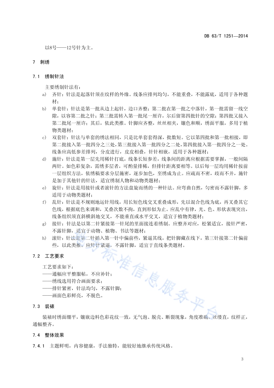 贵南藏绣DB63／T 1251-2014.pdf_第5页
