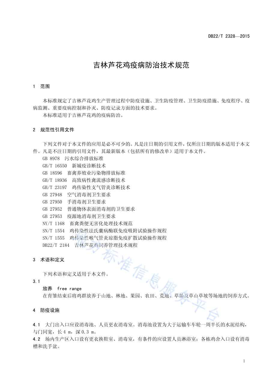 吉林芦花鸡疫病防治技术规范DB22／T 2328-2015.pdf_第5页