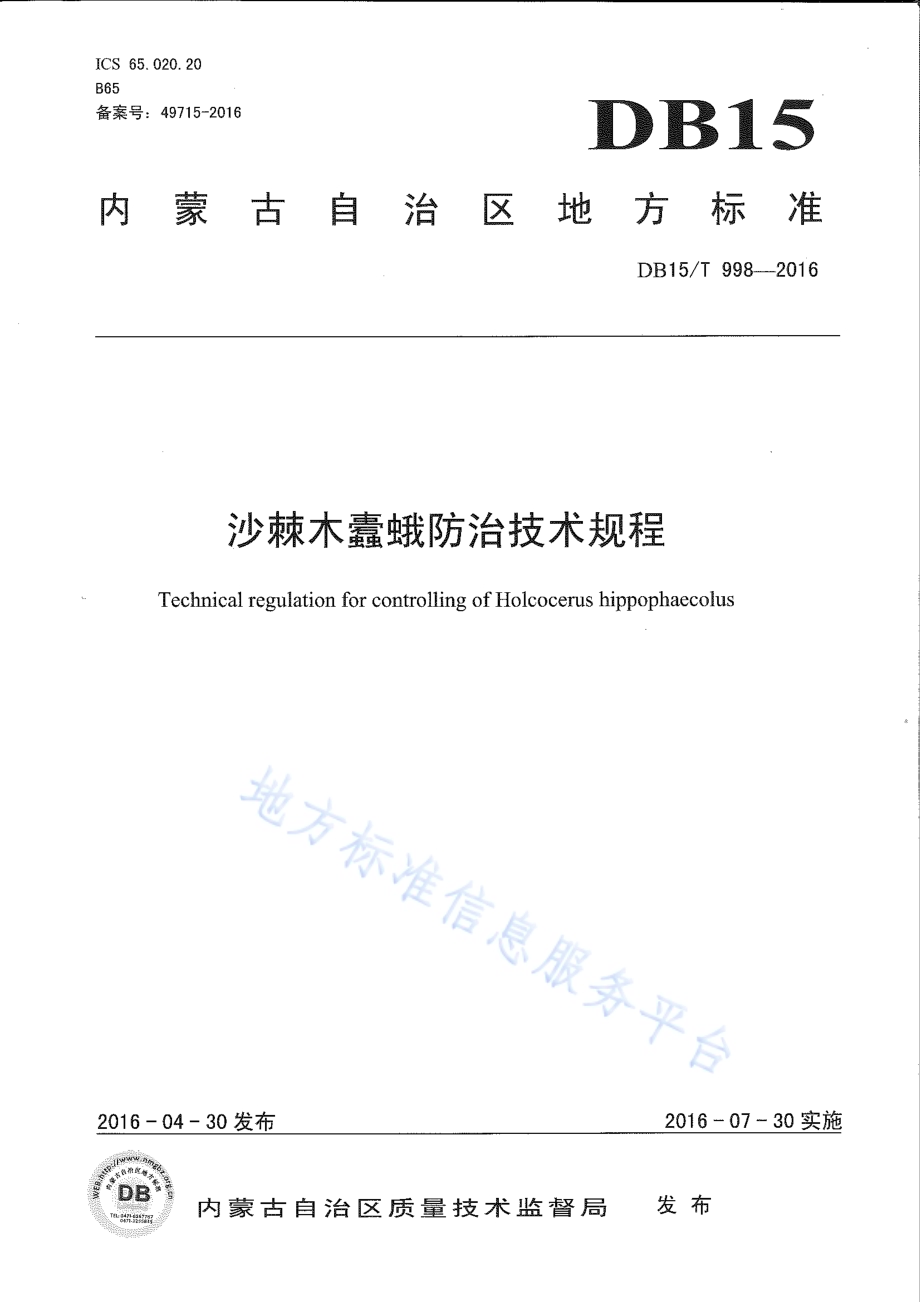 沙棘木蠹蛾防治技术规程DB15／T 998-2016.pdf_第1页