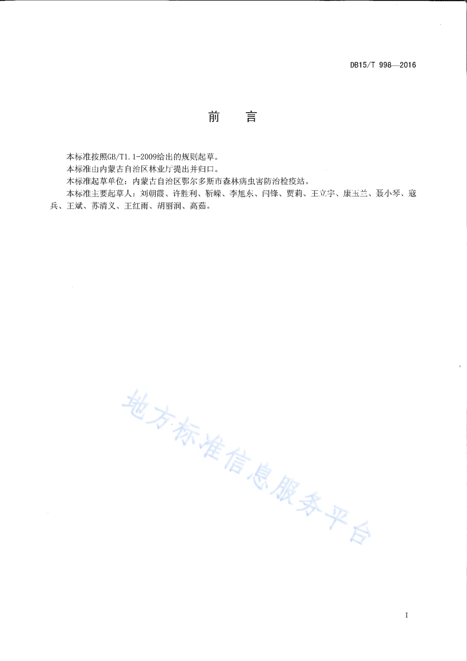 沙棘木蠹蛾防治技术规程DB15／T 998-2016.pdf_第2页