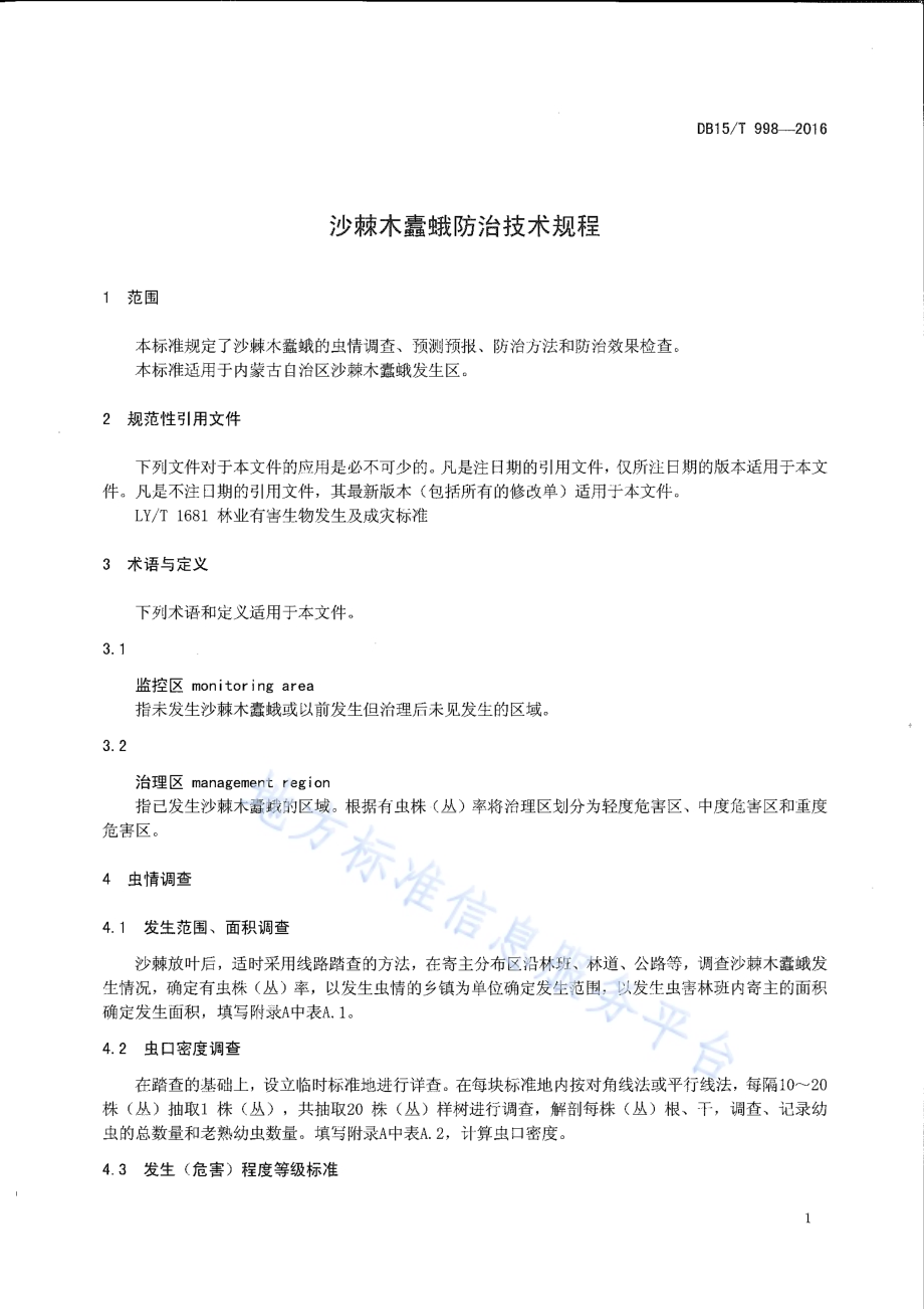 沙棘木蠹蛾防治技术规程DB15／T 998-2016.pdf_第3页