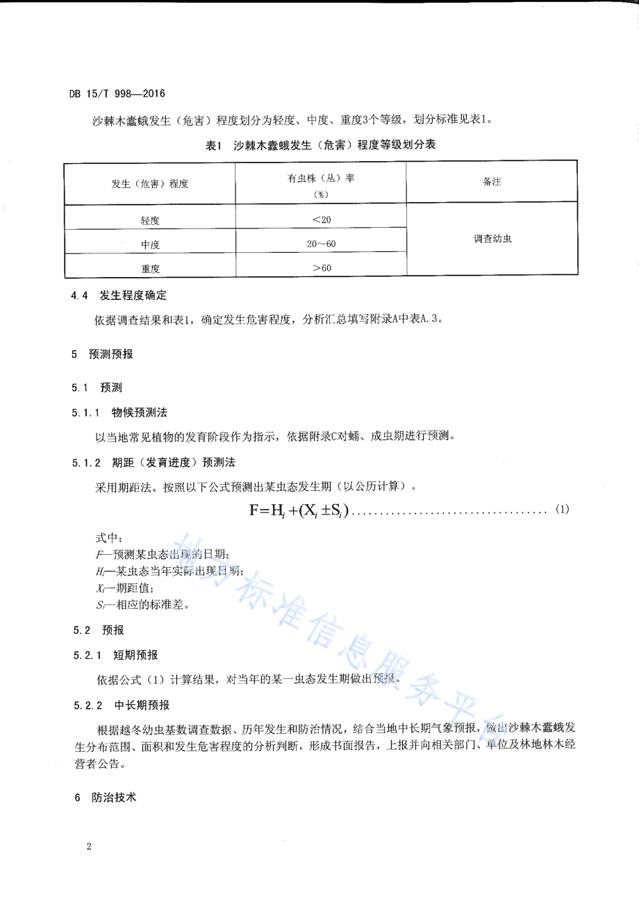 沙棘木蠹蛾防治技术规程DB15／T 998-2016.pdf_第4页
