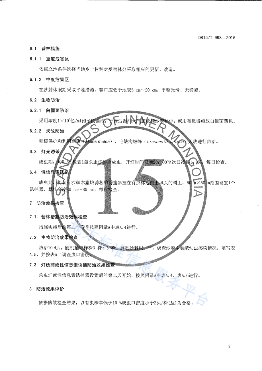 沙棘木蠹蛾防治技术规程DB15／T 998-2016.pdf_第5页