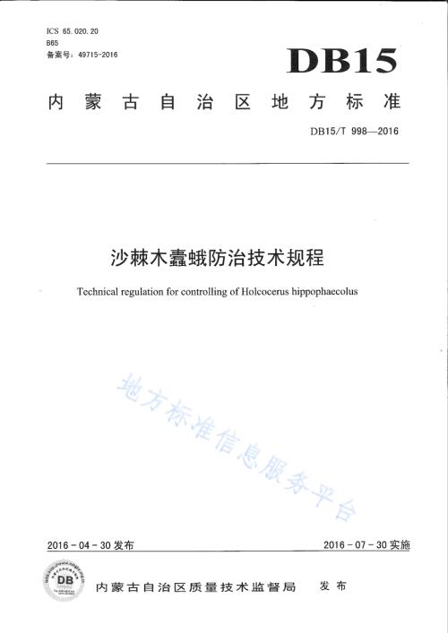 沙棘木蠹蛾防治技术规程DB15／T 998-2016.pdf