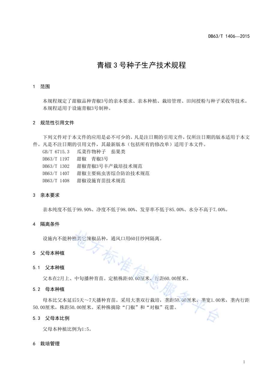 青椒3号种子生产技术规程DB63／T 1406-2015.pdf_第3页