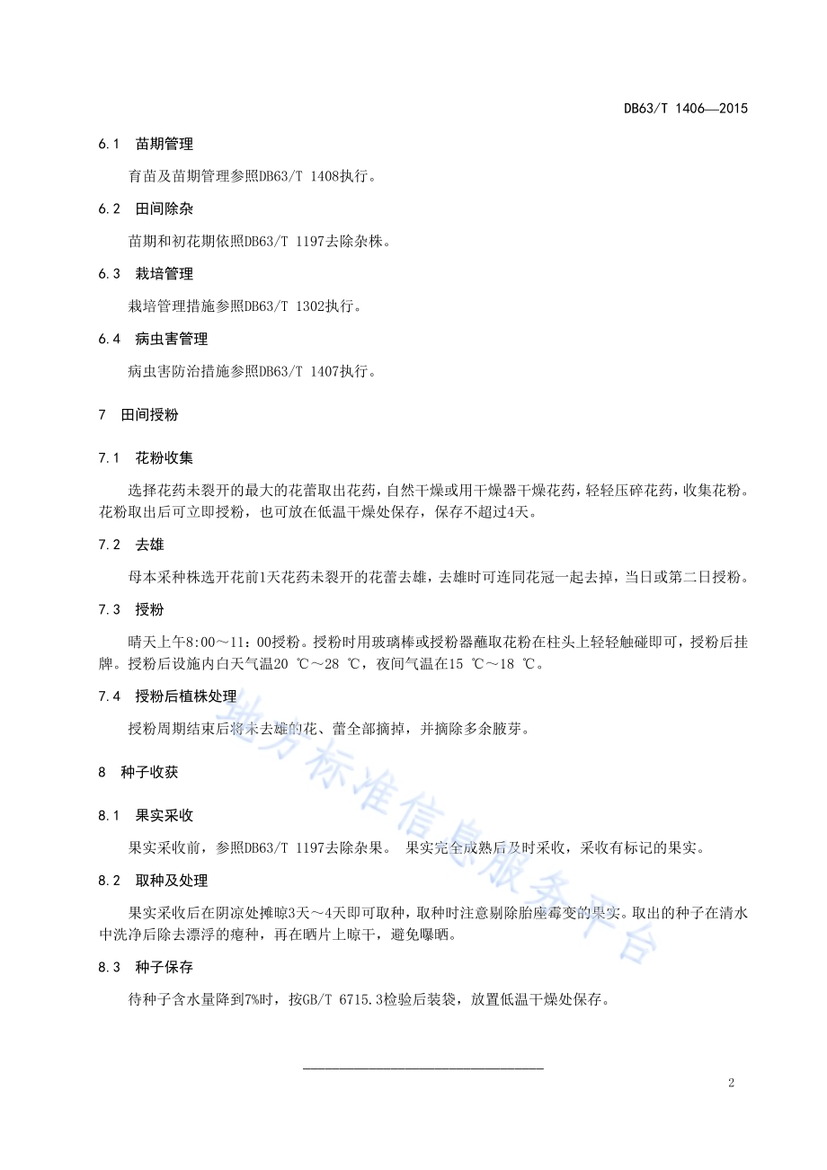 青椒3号种子生产技术规程DB63／T 1406-2015.pdf_第4页