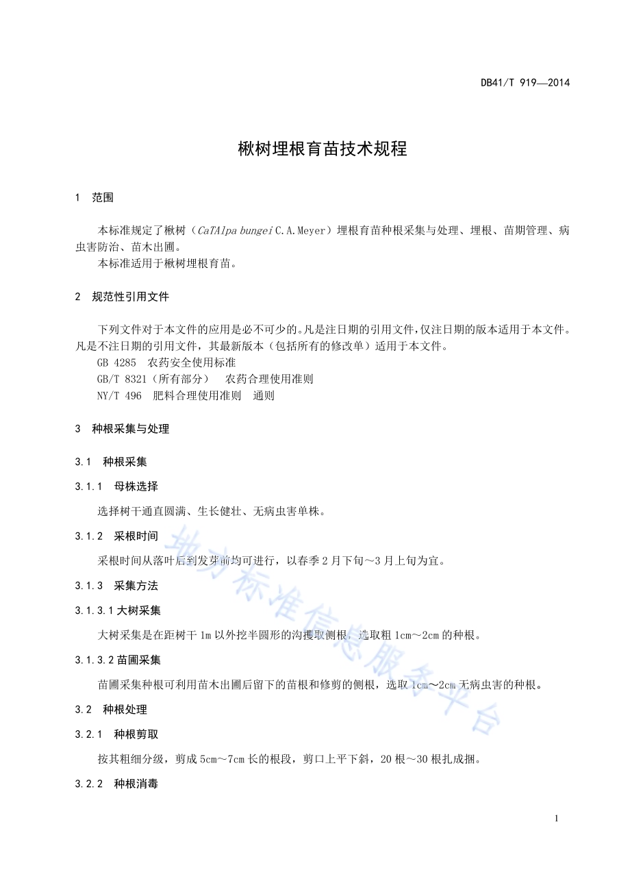 楸树埋根育苗技术规程DB41／T 919-2014.pdf_第3页
