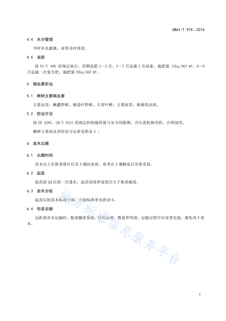 楸树埋根育苗技术规程DB41／T 919-2014.pdf_第5页