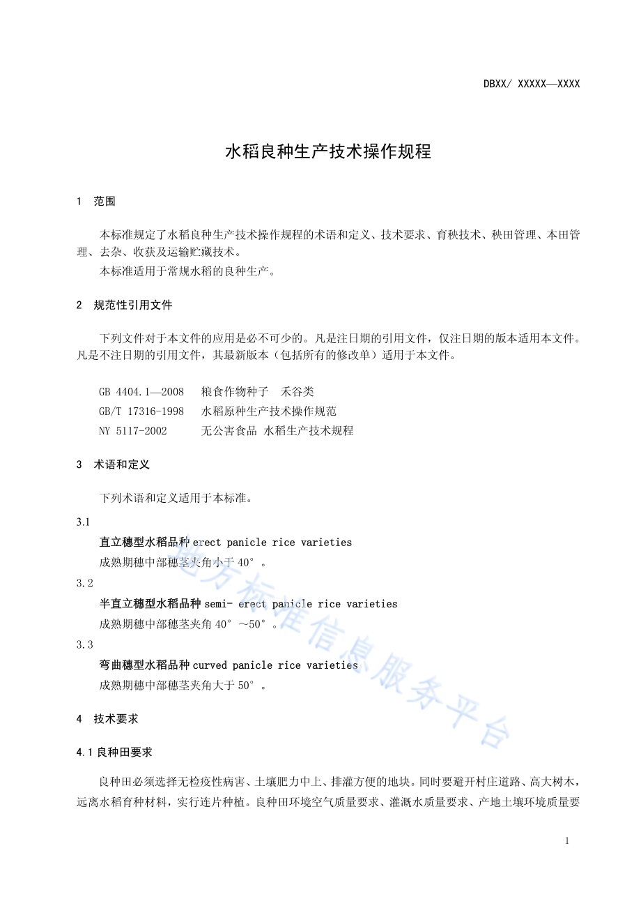 水稻良种生产技术操作规程DB12／T 518-2014.pdf_第3页