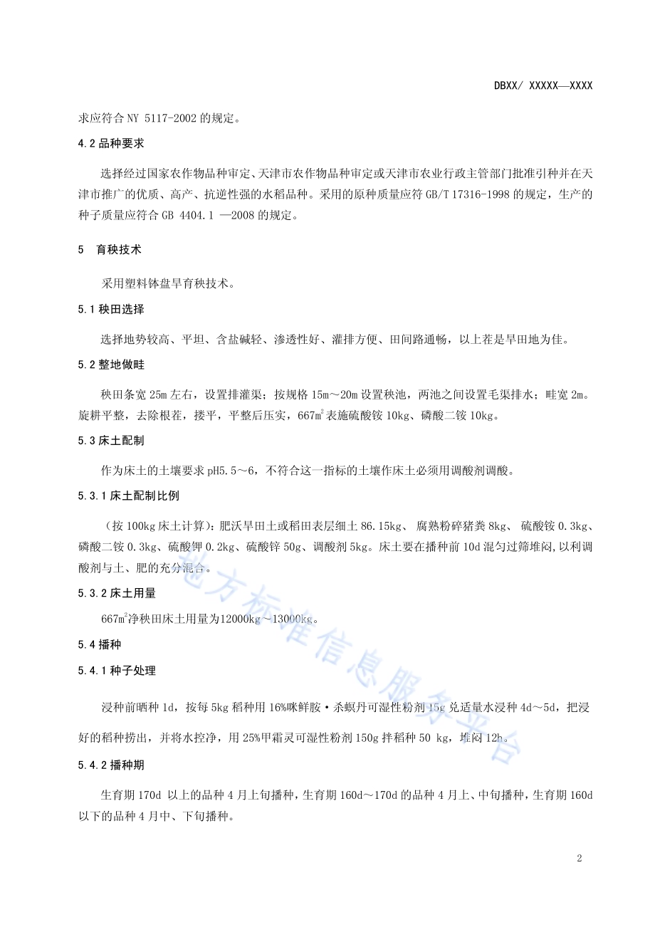水稻良种生产技术操作规程DB12／T 518-2014.pdf_第4页