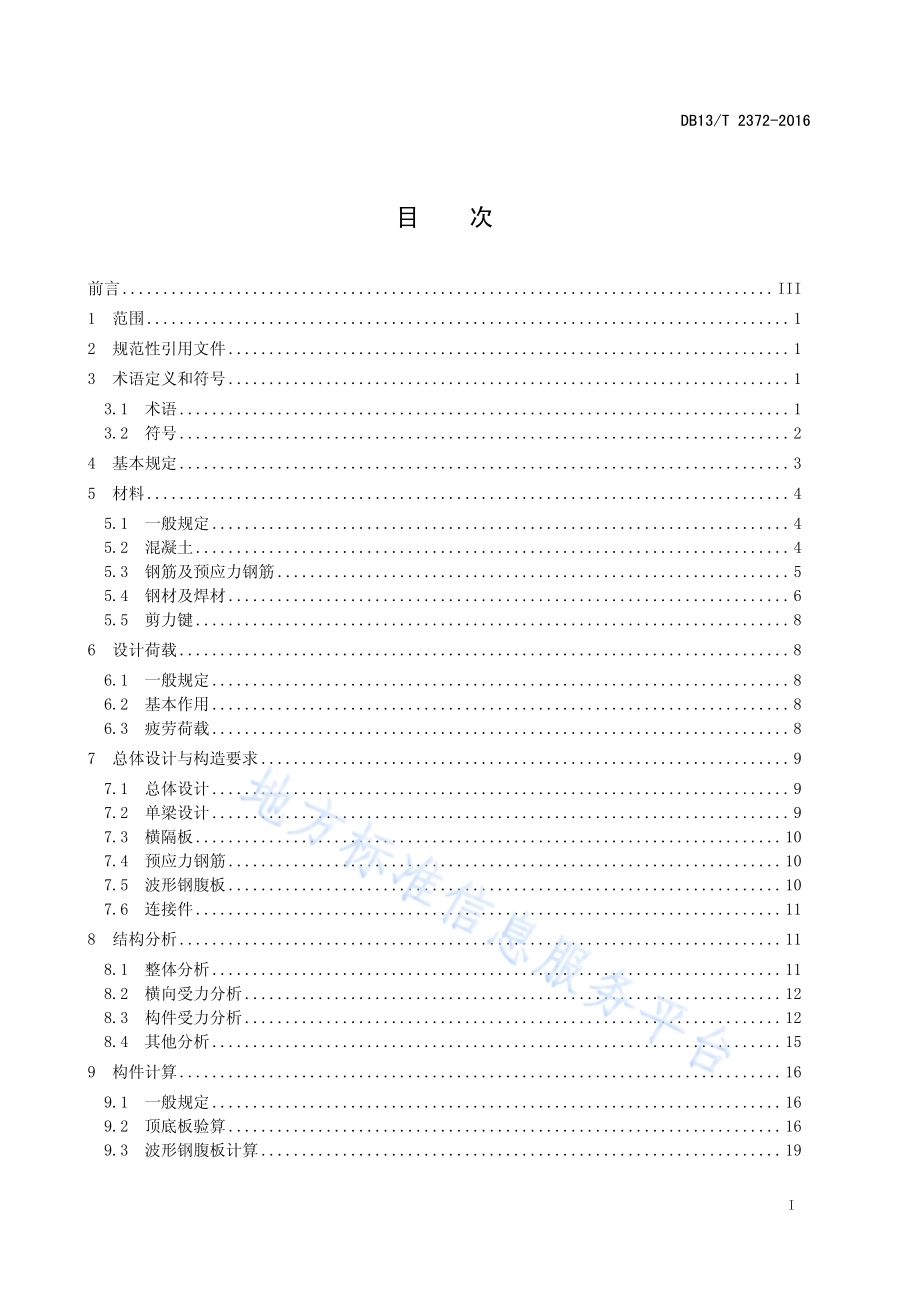 公路装配式组合钢箱梁设计规范DB13／T 2372-2016.pdf_第3页