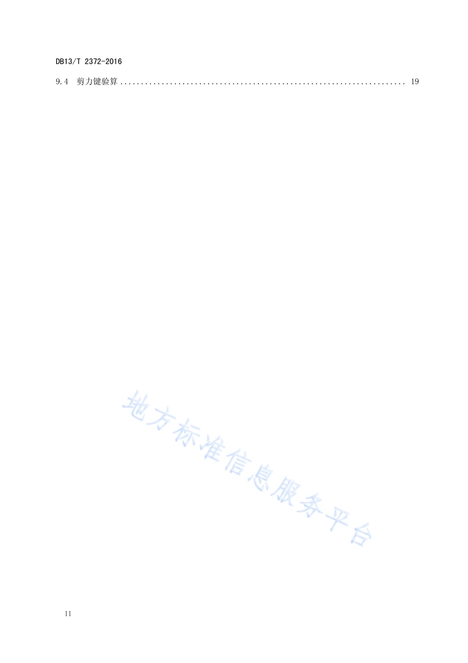 公路装配式组合钢箱梁设计规范DB13／T 2372-2016.pdf_第4页