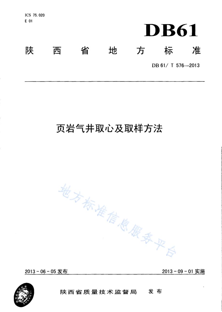 页岩气井取心及取样方法DB61／T 576-2013.pdf_第1页