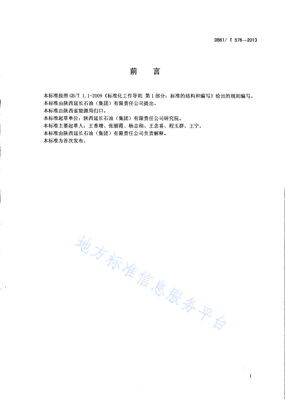 页岩气井取心及取样方法DB61／T 576-2013.pdf_第2页