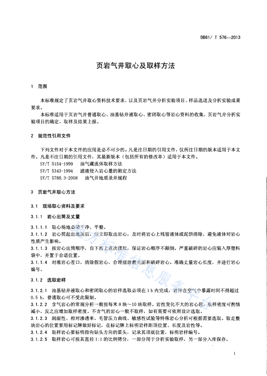 页岩气井取心及取样方法DB61／T 576-2013.pdf_第3页