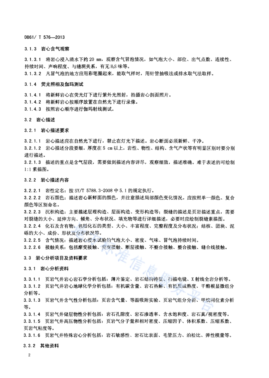 页岩气井取心及取样方法DB61／T 576-2013.pdf_第4页