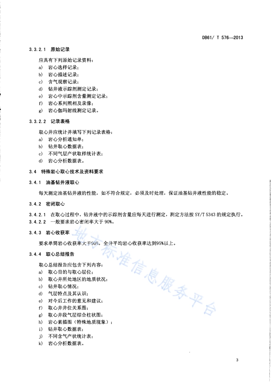 页岩气井取心及取样方法DB61／T 576-2013.pdf_第5页