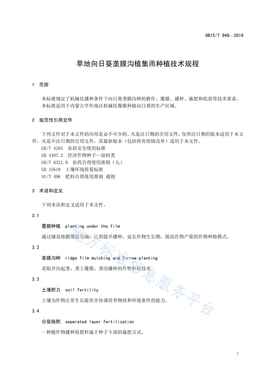 旱地向日葵垄膜沟植集雨种植技术规程DB15／T 948-2016.pdf_第5页