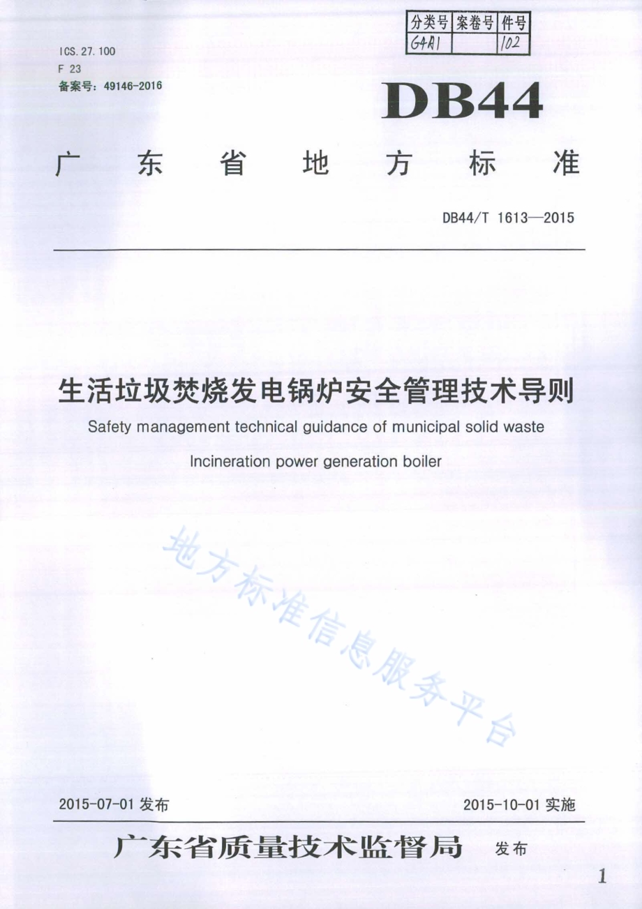 生活垃圾焚烧发电锅炉安全管理技术导则DB44／T 1613-2015.pdf_第1页