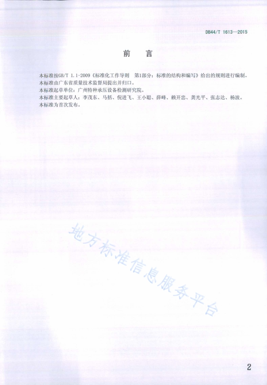 生活垃圾焚烧发电锅炉安全管理技术导则DB44／T 1613-2015.pdf_第2页