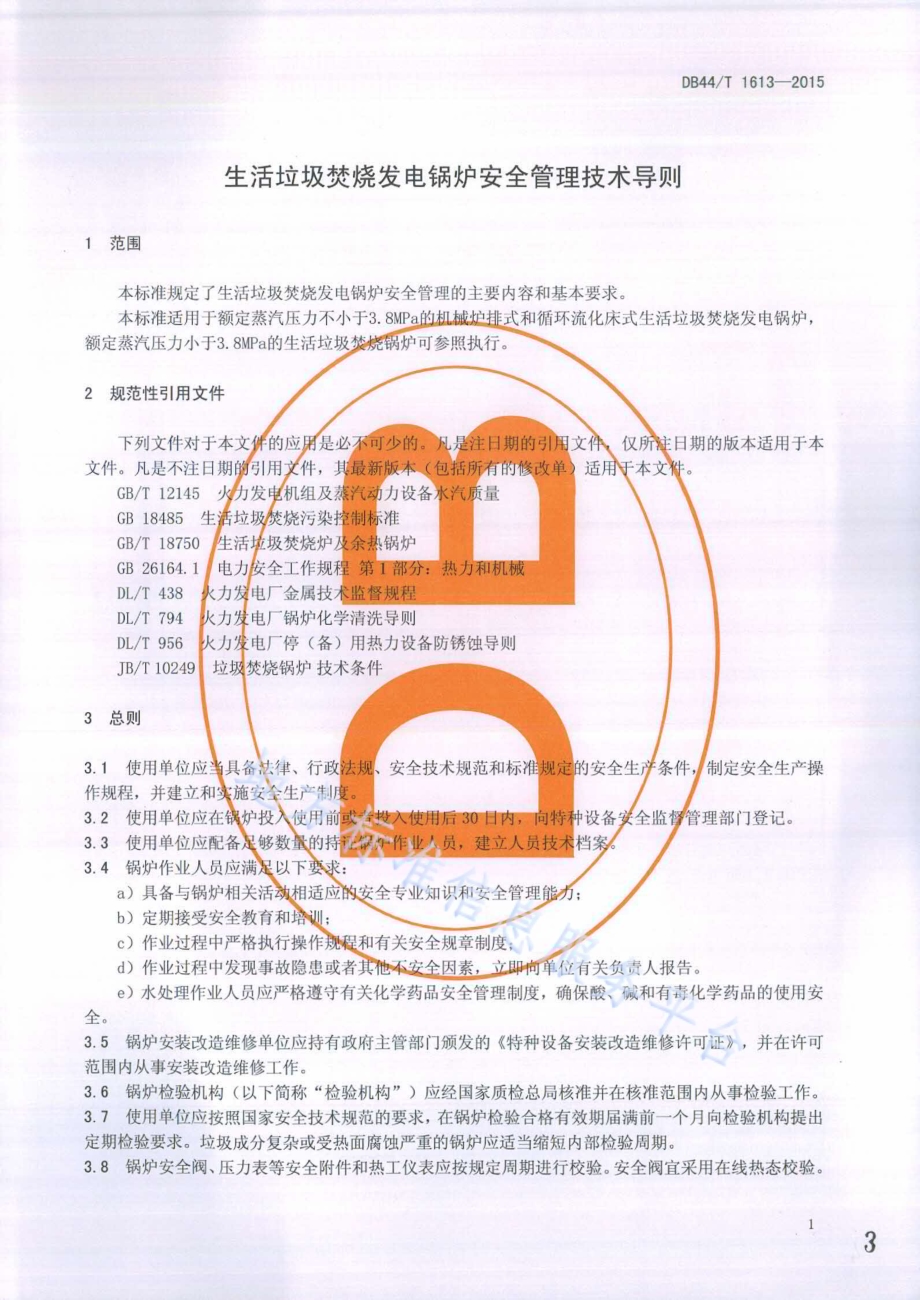 生活垃圾焚烧发电锅炉安全管理技术导则DB44／T 1613-2015.pdf_第3页