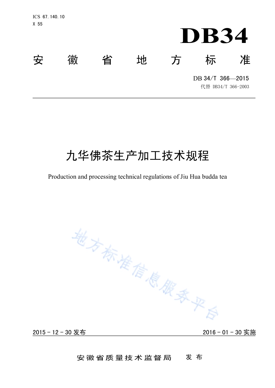 九华佛茶生产加工技术规程DB34／T 366-2015.pdf_第1页