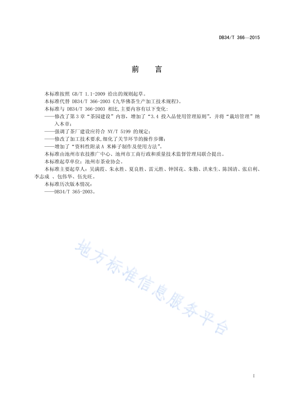 九华佛茶生产加工技术规程DB34／T 366-2015.pdf_第3页