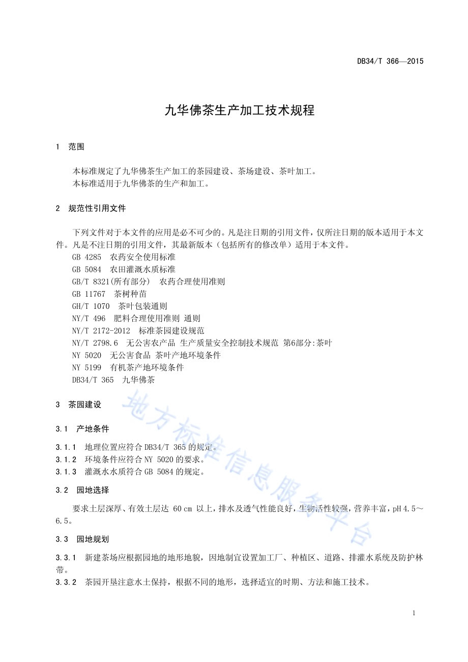 九华佛茶生产加工技术规程DB34／T 366-2015.pdf_第5页