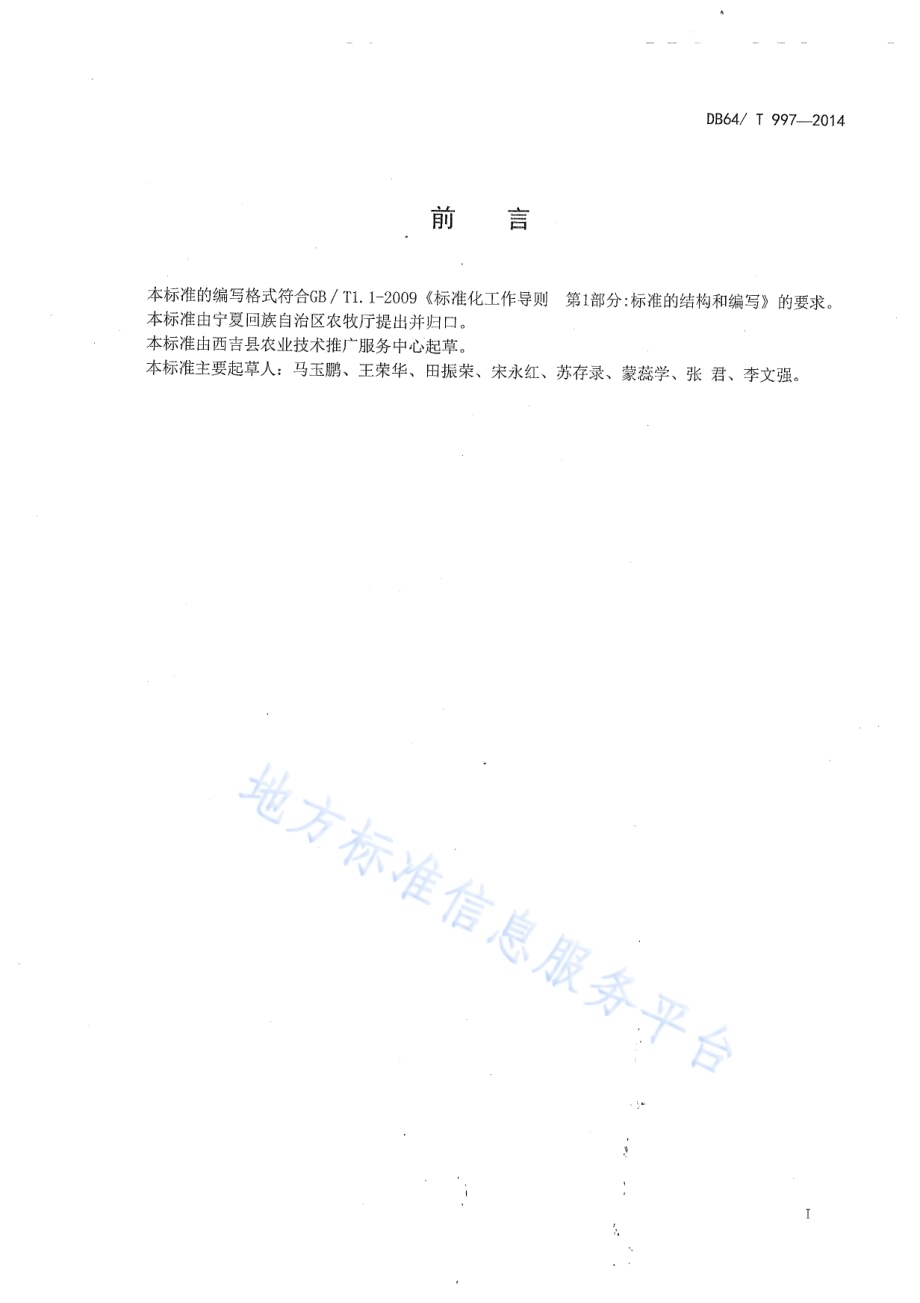 旱地有机胡麻栽培技术规程DB64／T 997-2014.pdf_第2页