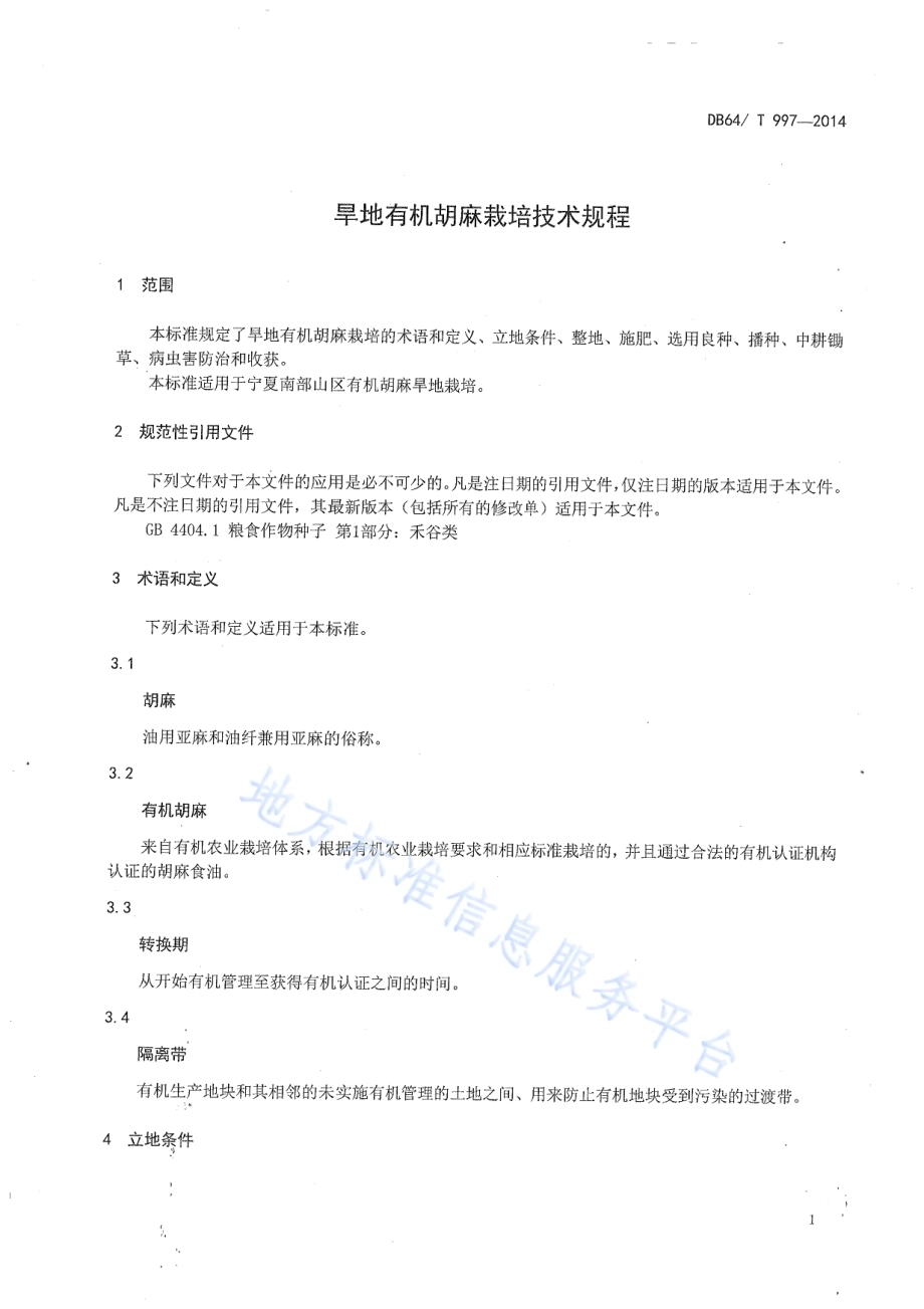 旱地有机胡麻栽培技术规程DB64／T 997-2014.pdf_第3页