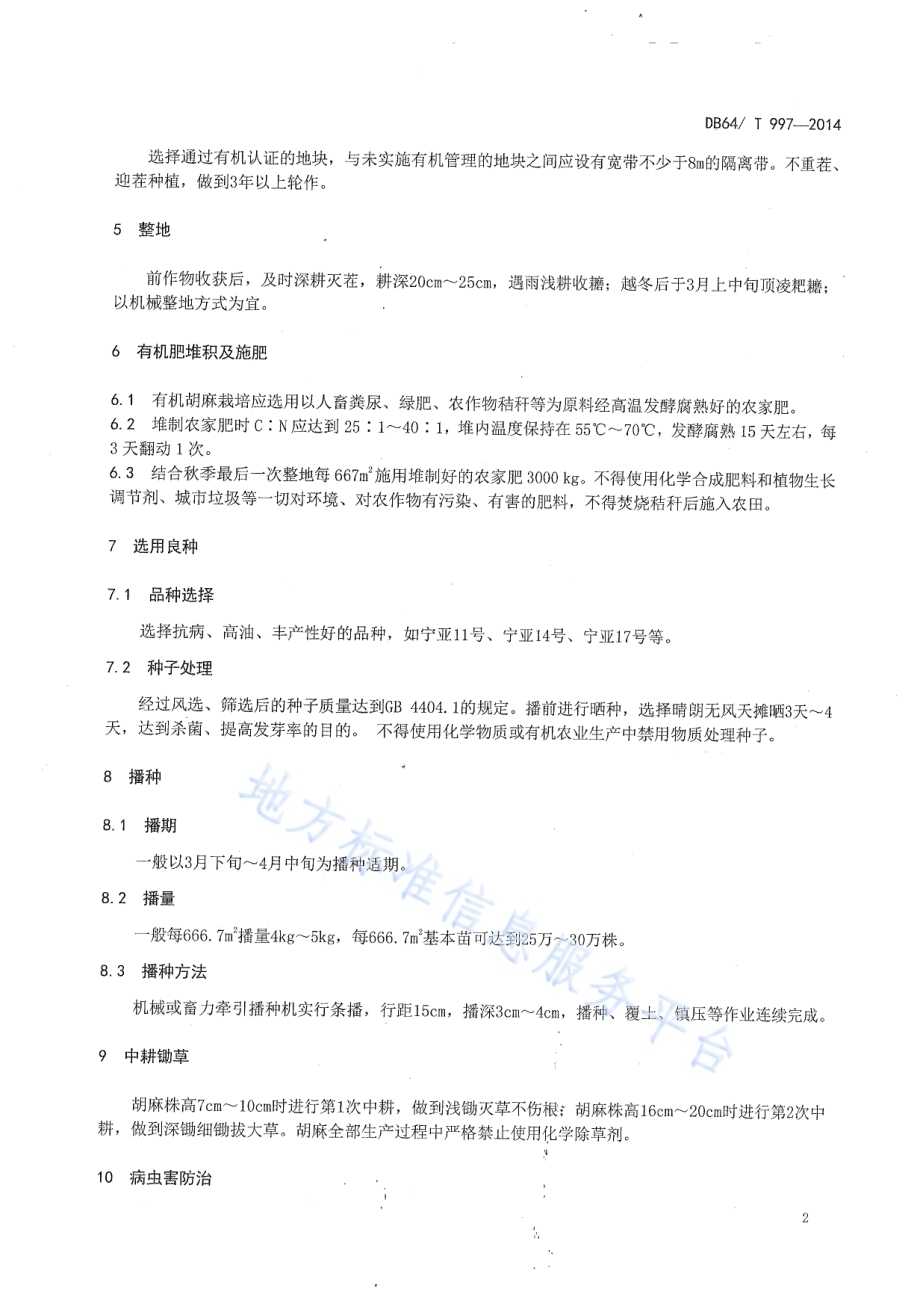 旱地有机胡麻栽培技术规程DB64／T 997-2014.pdf_第4页