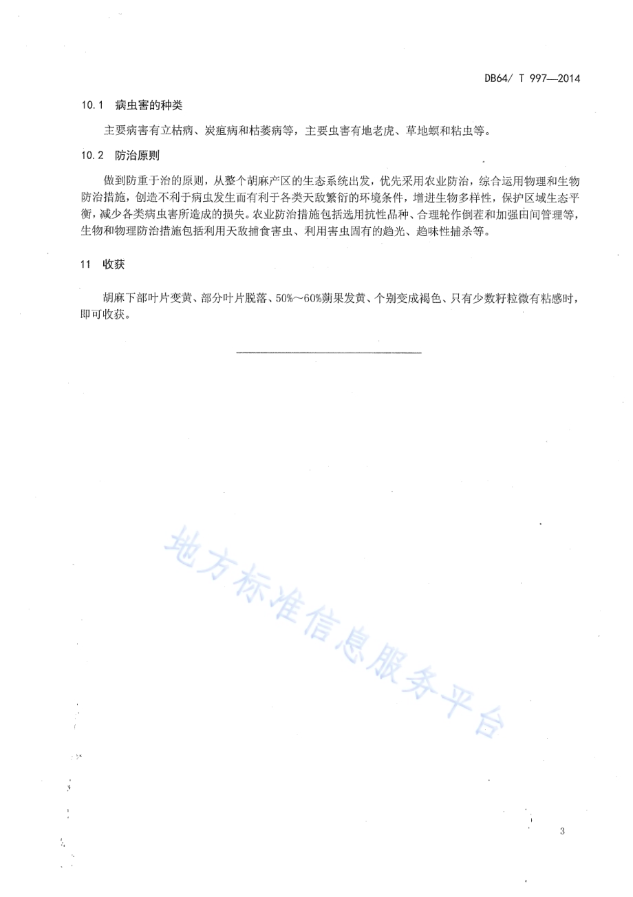 旱地有机胡麻栽培技术规程DB64／T 997-2014.pdf_第5页