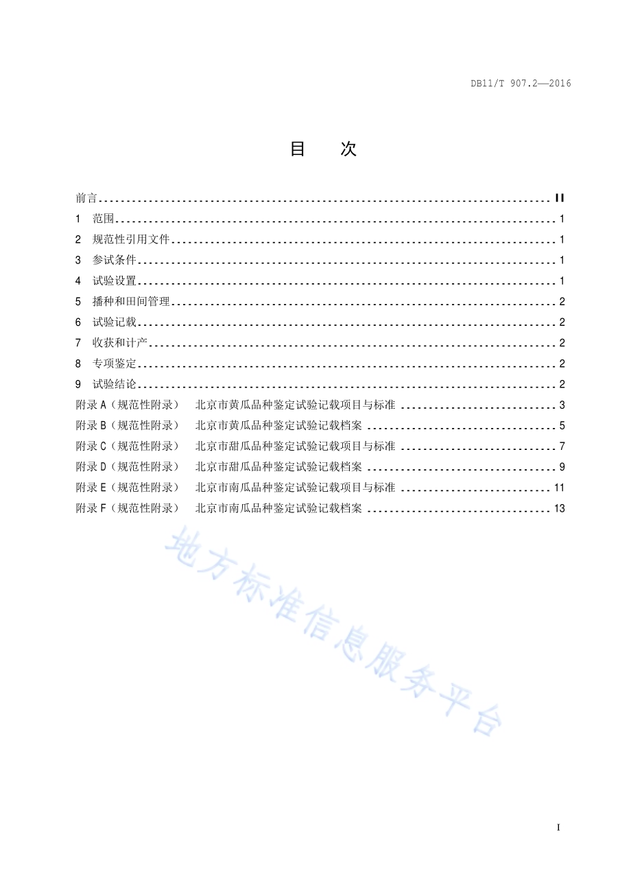 蔬菜作物品种鉴定试验规程 第2部分：瓜类DB11／T 907.2-2016.pdf_第2页